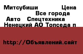 Митсубиши  FD15NT › Цена ­ 388 500 - Все города Авто » Спецтехника   . Ненецкий АО,Топседа п.